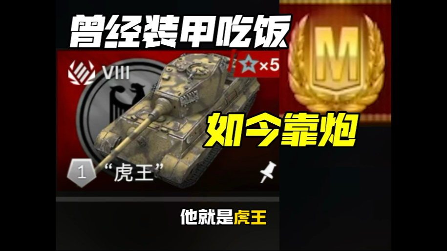 【院】2年没做这车了 虎王 坦克世界闪击战 WOTB