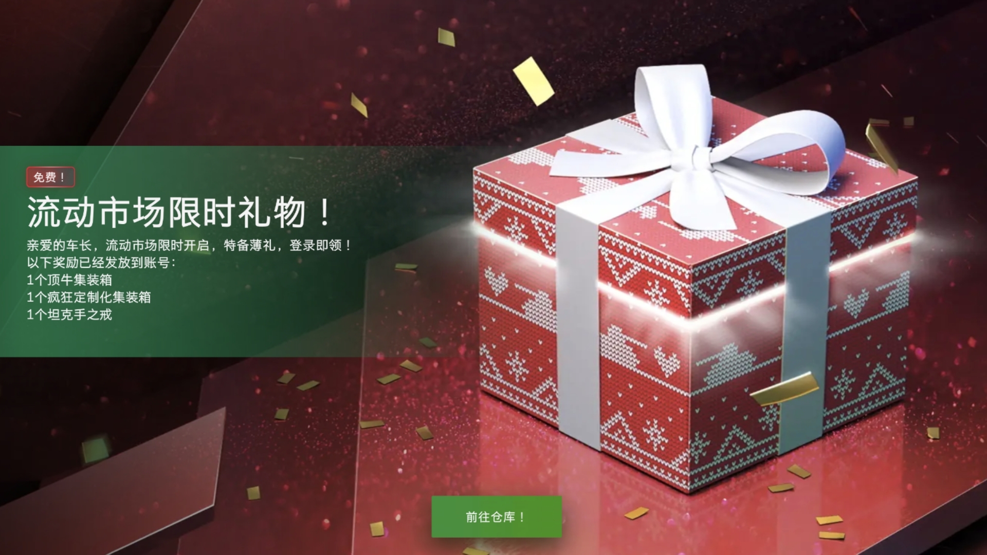 上线白嫖俩集装箱和一个坦克手之戒