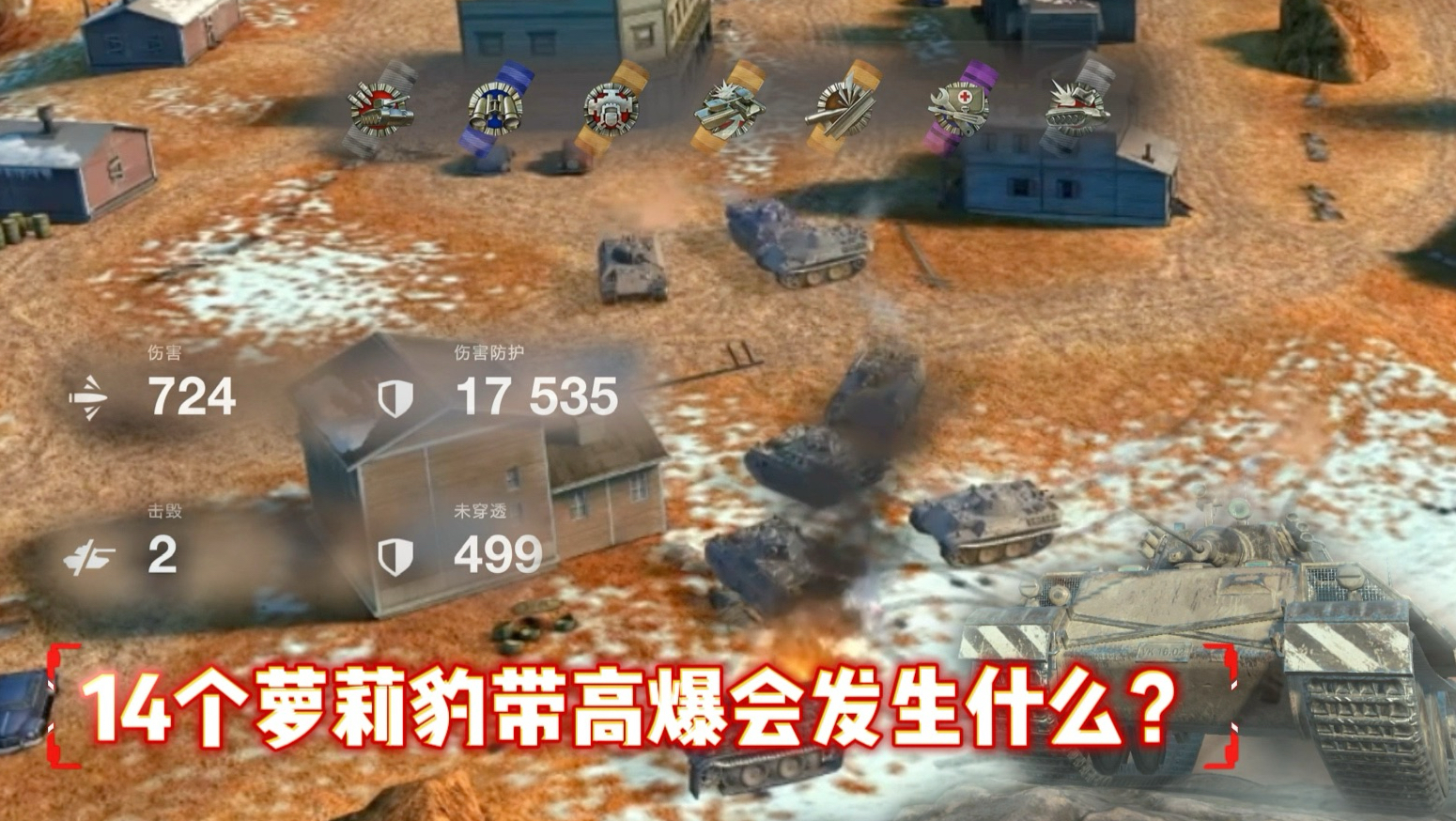 当14个萝莉豹全打高爆会发生什么？ VK16.02K