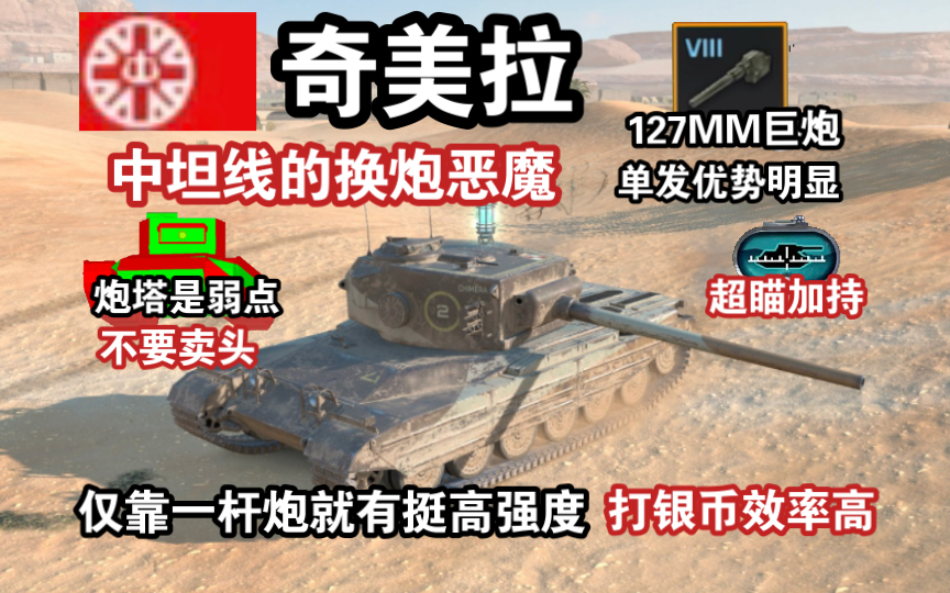 【WOTB】三头巨兽“奇美拉”，扛着127巨炮的伪中坦…