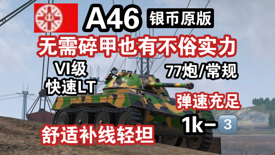 【WOTB】银币版“A46”可自定涂装！无需HESH也具备不俗实力(UE5T6)