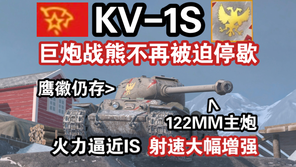 【TANKS】狂暴战熊“KV-1S”！以连续重拳彻底瓦解敌方战线（WOTB莱服/KV1S）