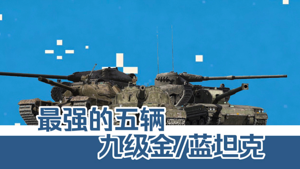【wotb】最强的五辆九级金/蓝坦克