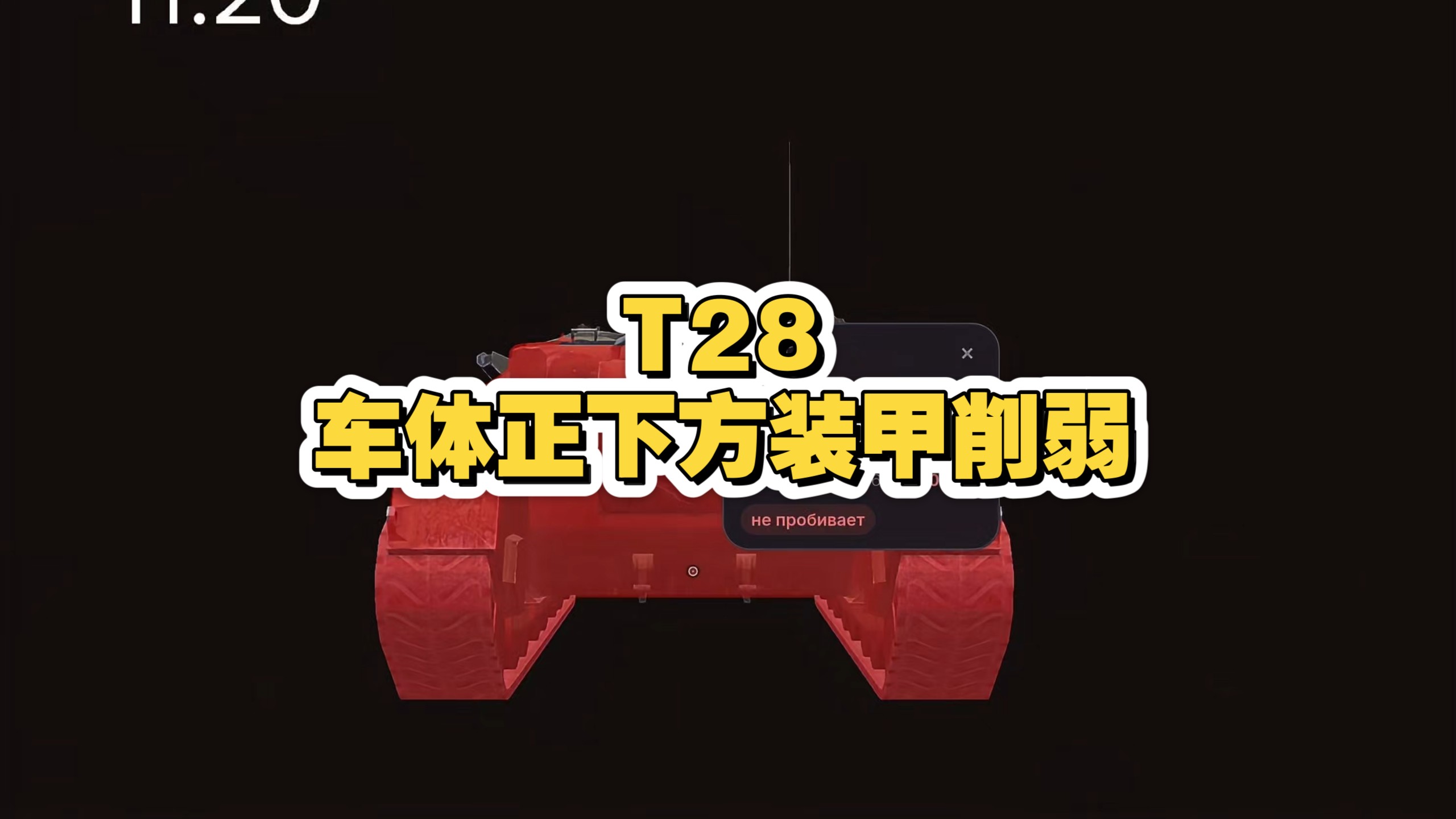 T28车体正下方装甲削弱