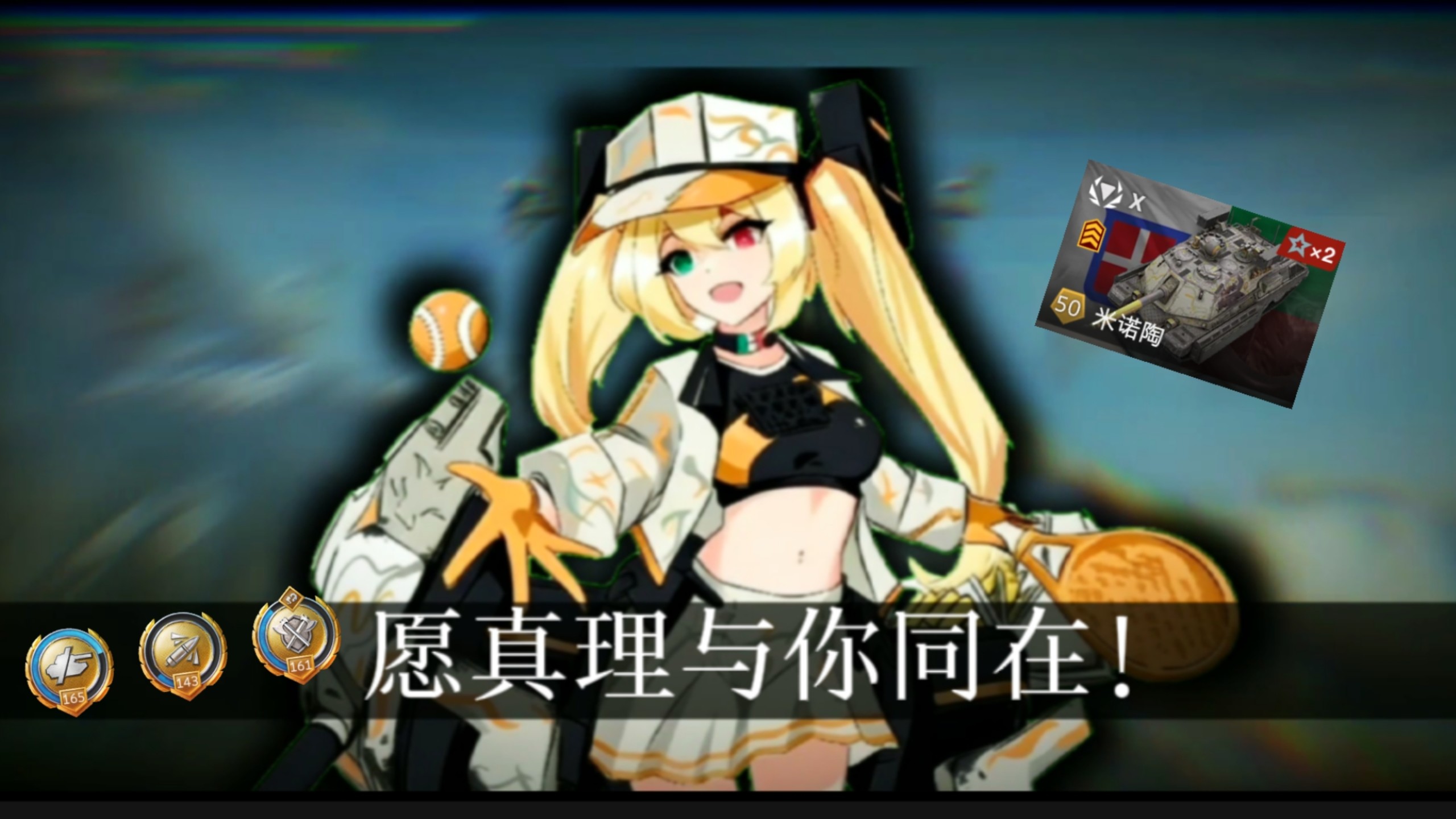 “我们的故事不会就此结束”          (坦克世界闪击战)(米诺陶 现世)(Wasted)