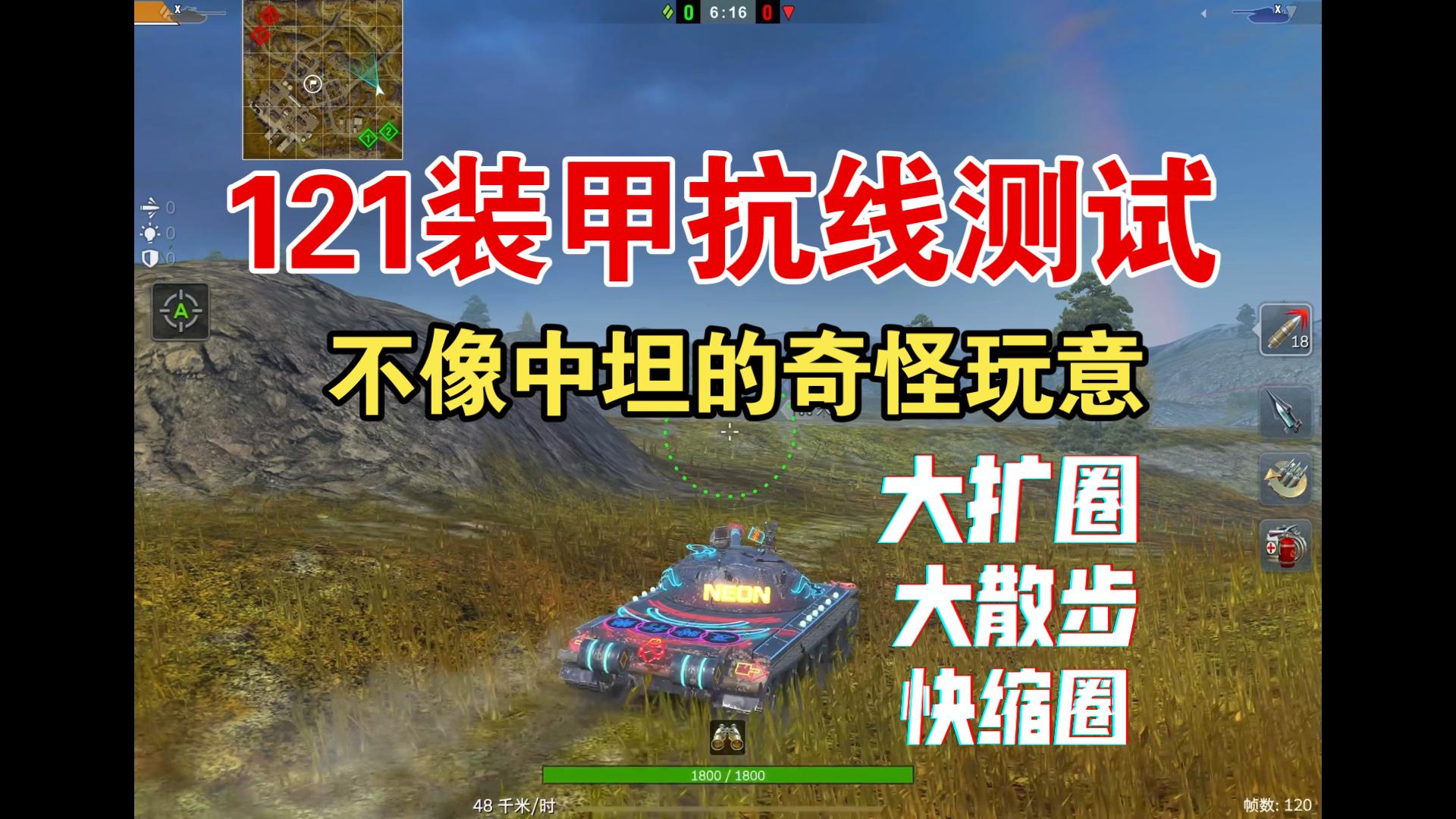 坦克世界闪击战：121装甲抗线测试，不像中坦的奇怪玩意